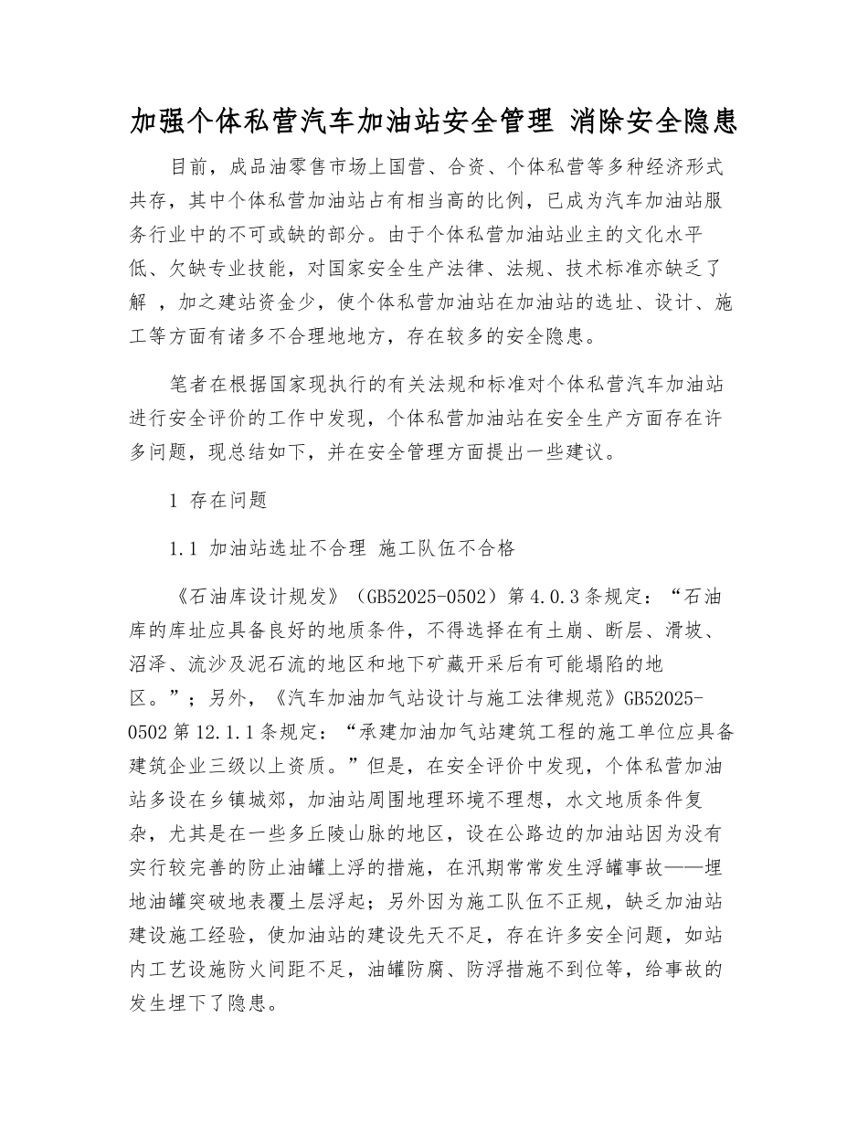 加强个体私营汽车加油站安全管理-消除事故隐患_第1页
