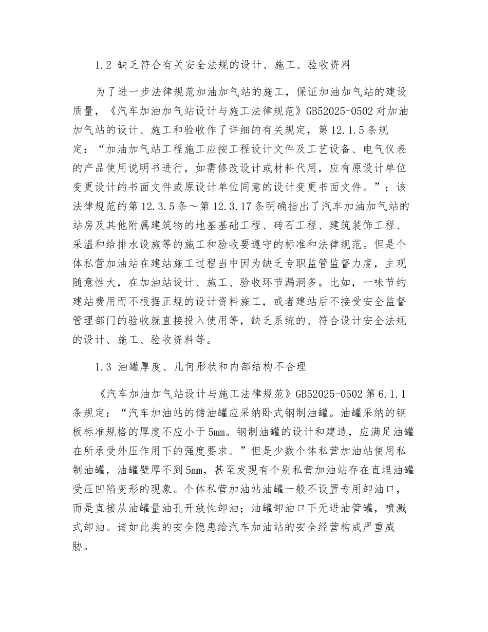 加强个体私营汽车加油站安全管理-消除事故隐患_第2页