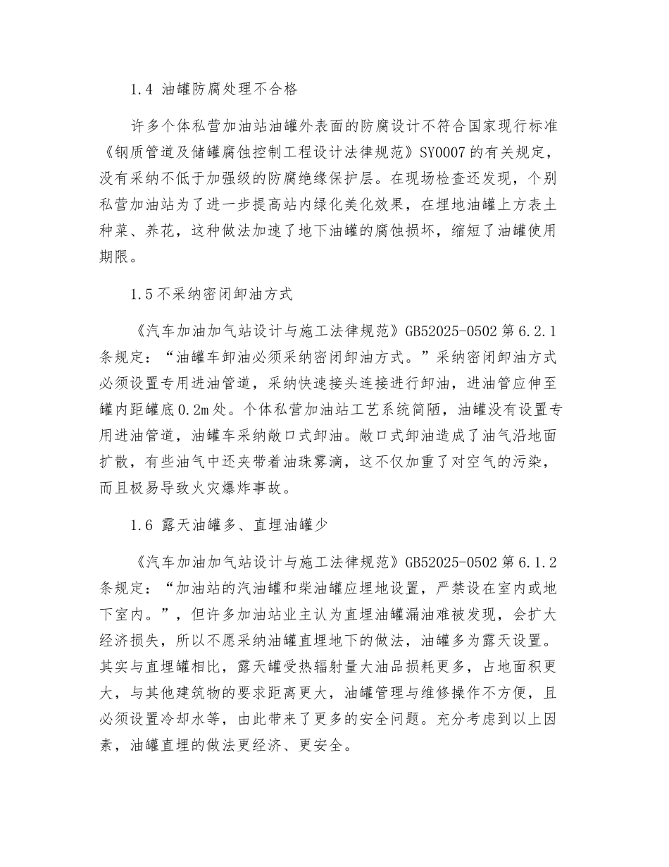 加强个体私营汽车加油站安全管理-消除事故隐患_第3页