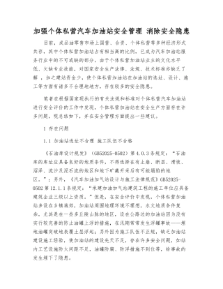 加强个体私营汽车加油站安全管理-消除事故隐患