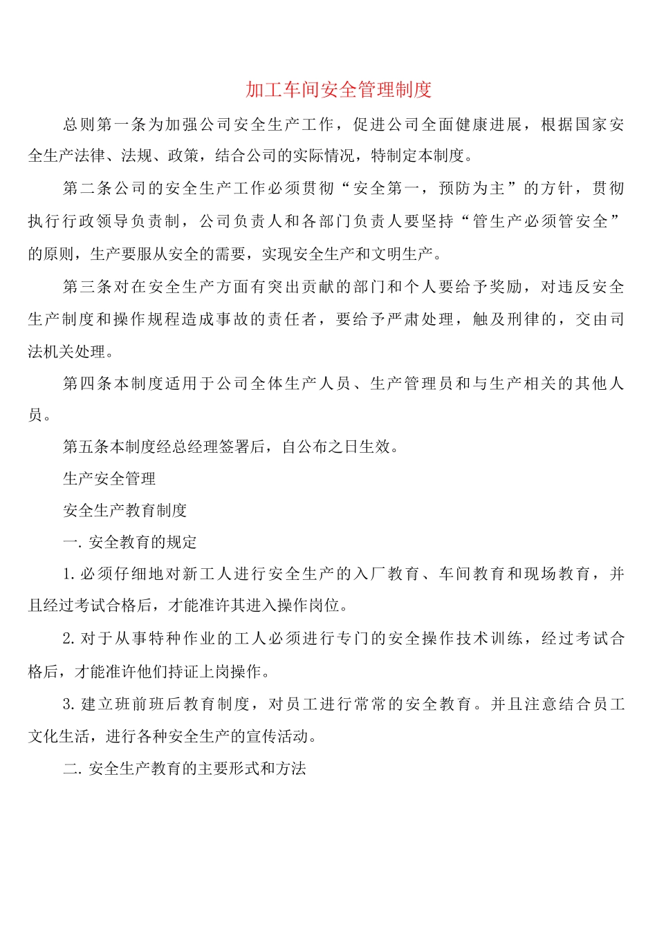 加工车间安全管理制度_第1页