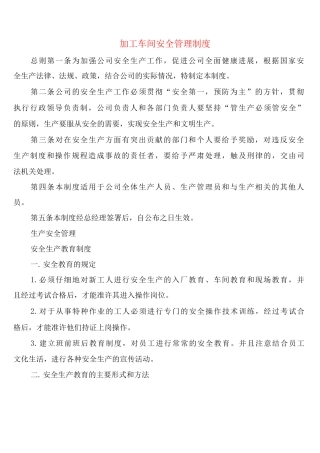 加工车间安全管理制度
