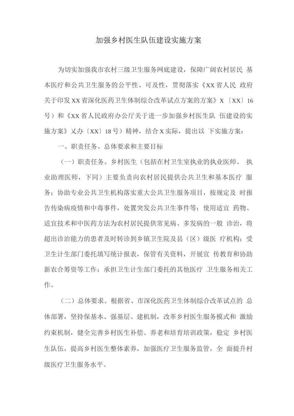 加强乡村医生队伍建设实施方案_第1页