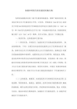 加强乡村医生队伍建设实施方案