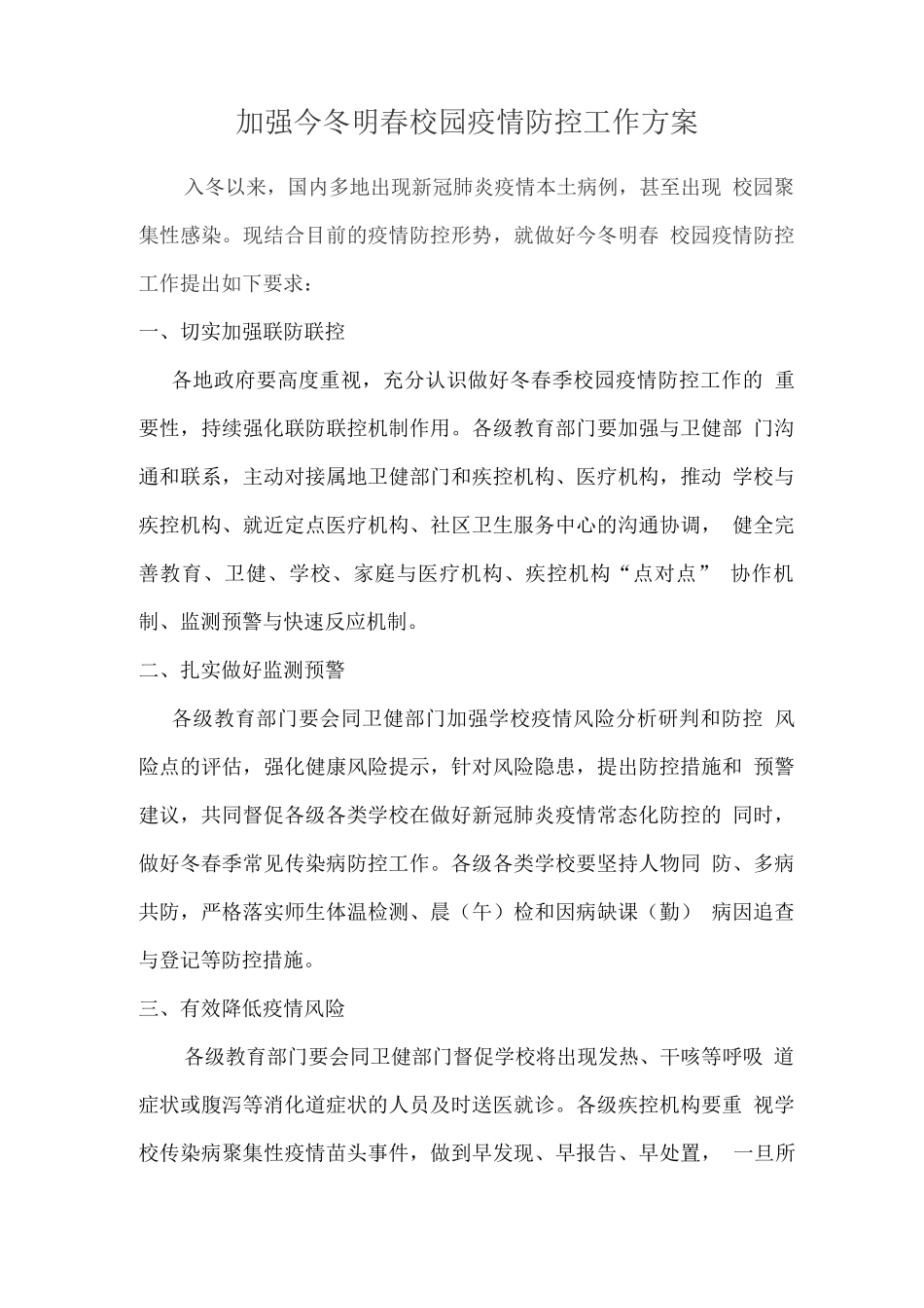 加强今冬明春校园疫情防控工作方案_第1页