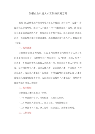 加强企业引进人才工作的实施方案