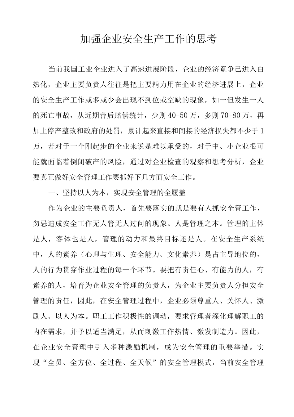 加强企业安全生产工作的思考_第1页