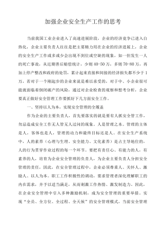 加强企业安全生产工作的思考