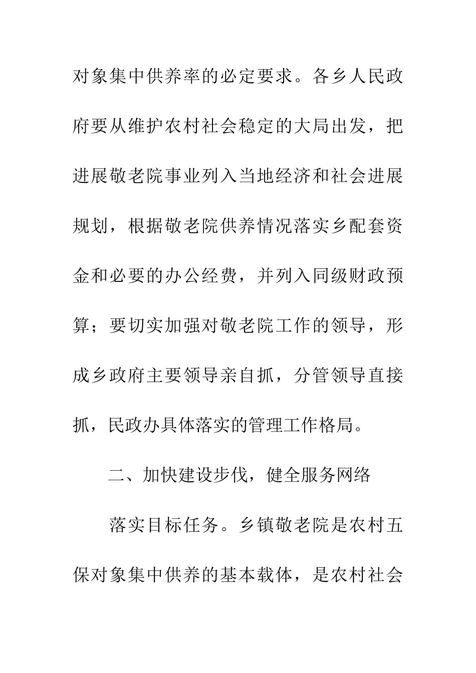 加强乡镇敬老院建设管理意见_第3页