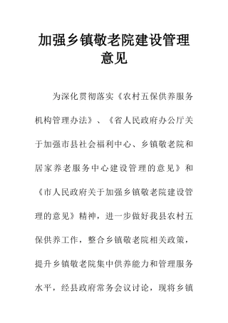 加强乡镇敬老院建设管理意见