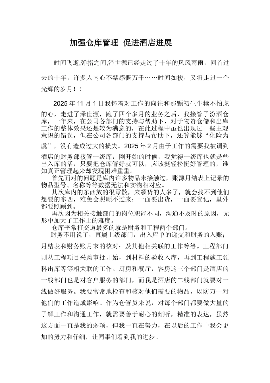 加强仓库管理-促进酒店发展_第1页