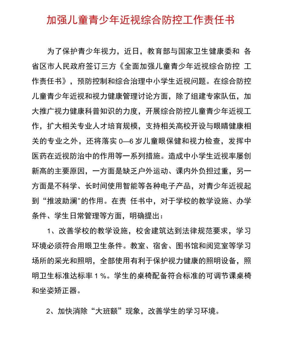加强儿童青少年近视综合防控工作责任书_第1页
