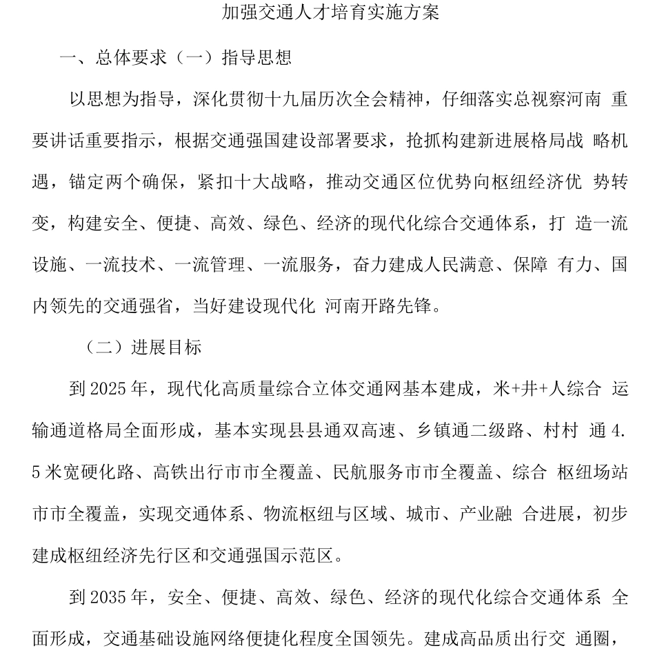 加强交通人才培养实施方案_第1页