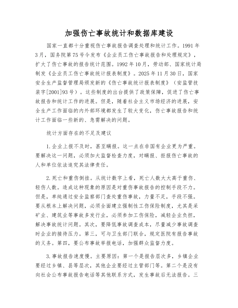 加强伤亡事故统计和数据库建设_第1页
