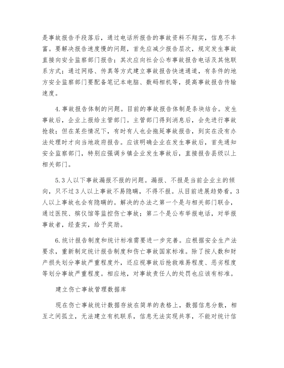 加强伤亡事故统计和数据库建设_第2页