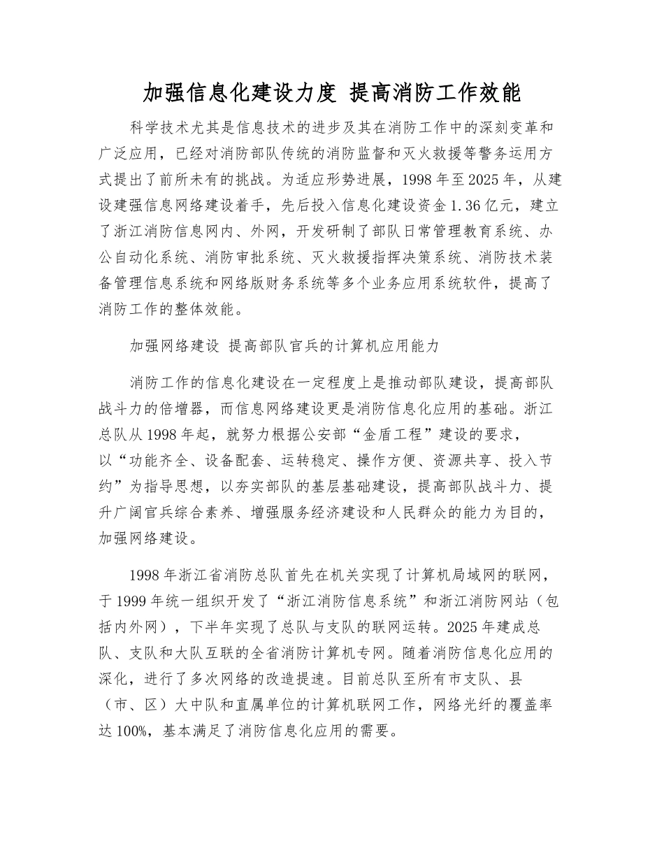 加强信息化建设力度-提高消防工作效能_第1页