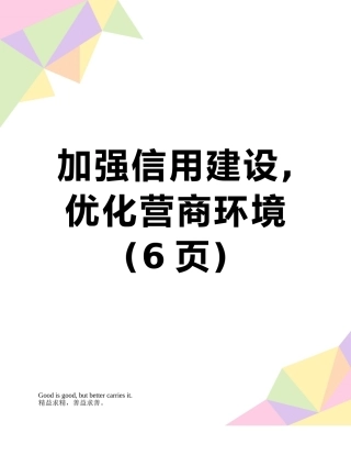 加强信用建设-优化营商环境