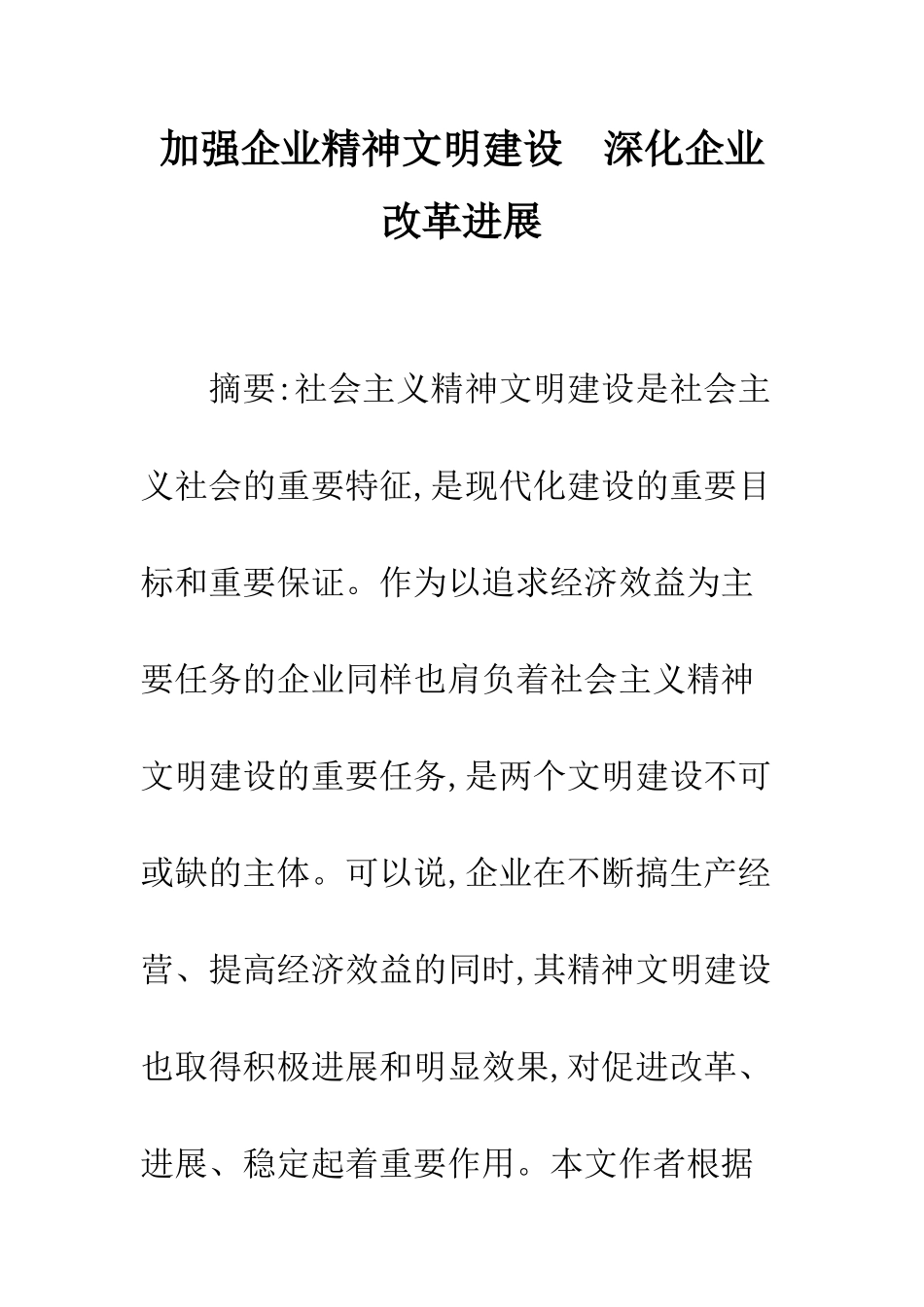 加强企业精神文明建设-深化企业改革发展_第1页