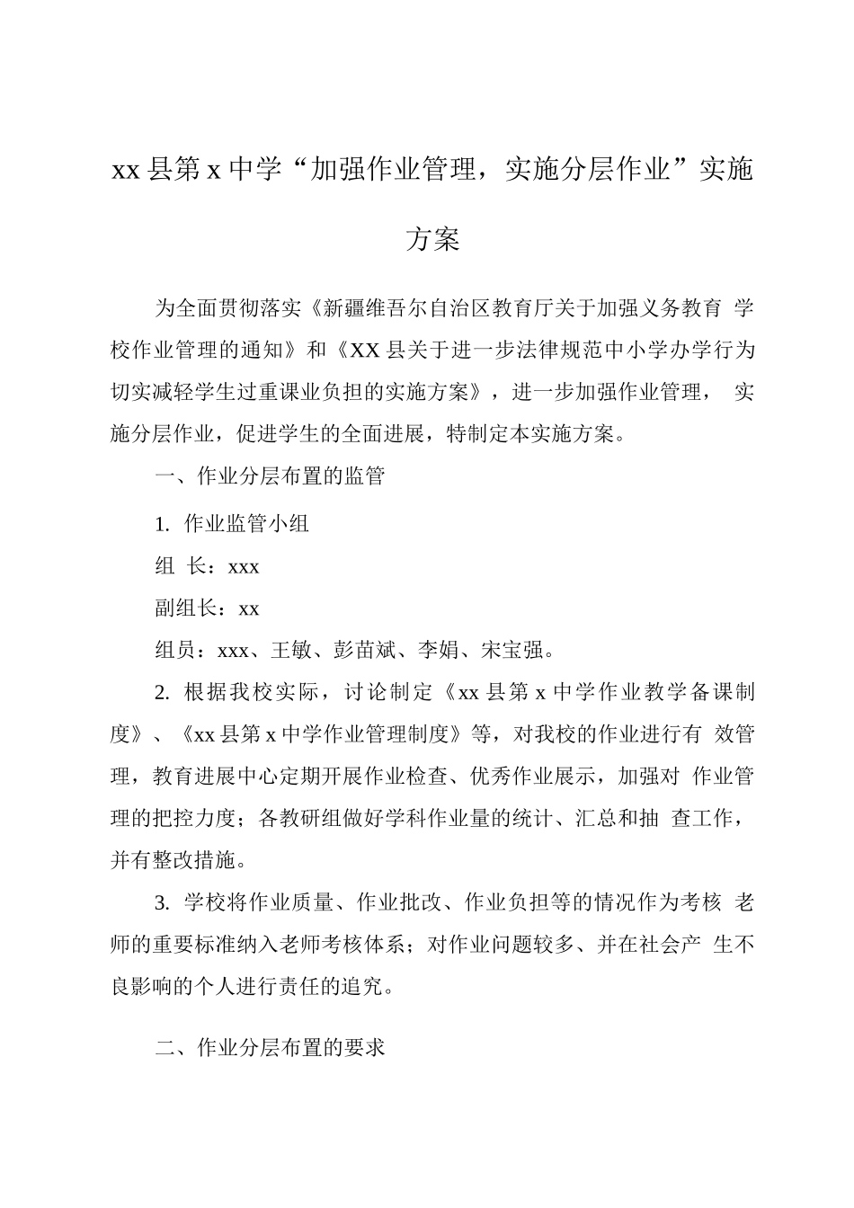 加强作业管理-实施分层作业实施方案_第1页