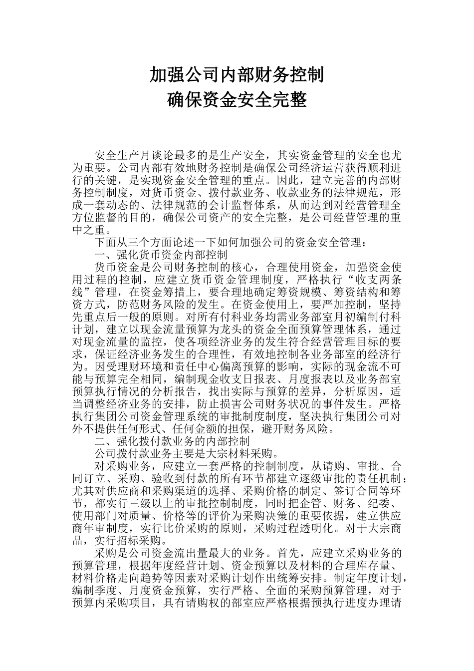 加强公司内部财务控制--确保资金安全完整_第1页