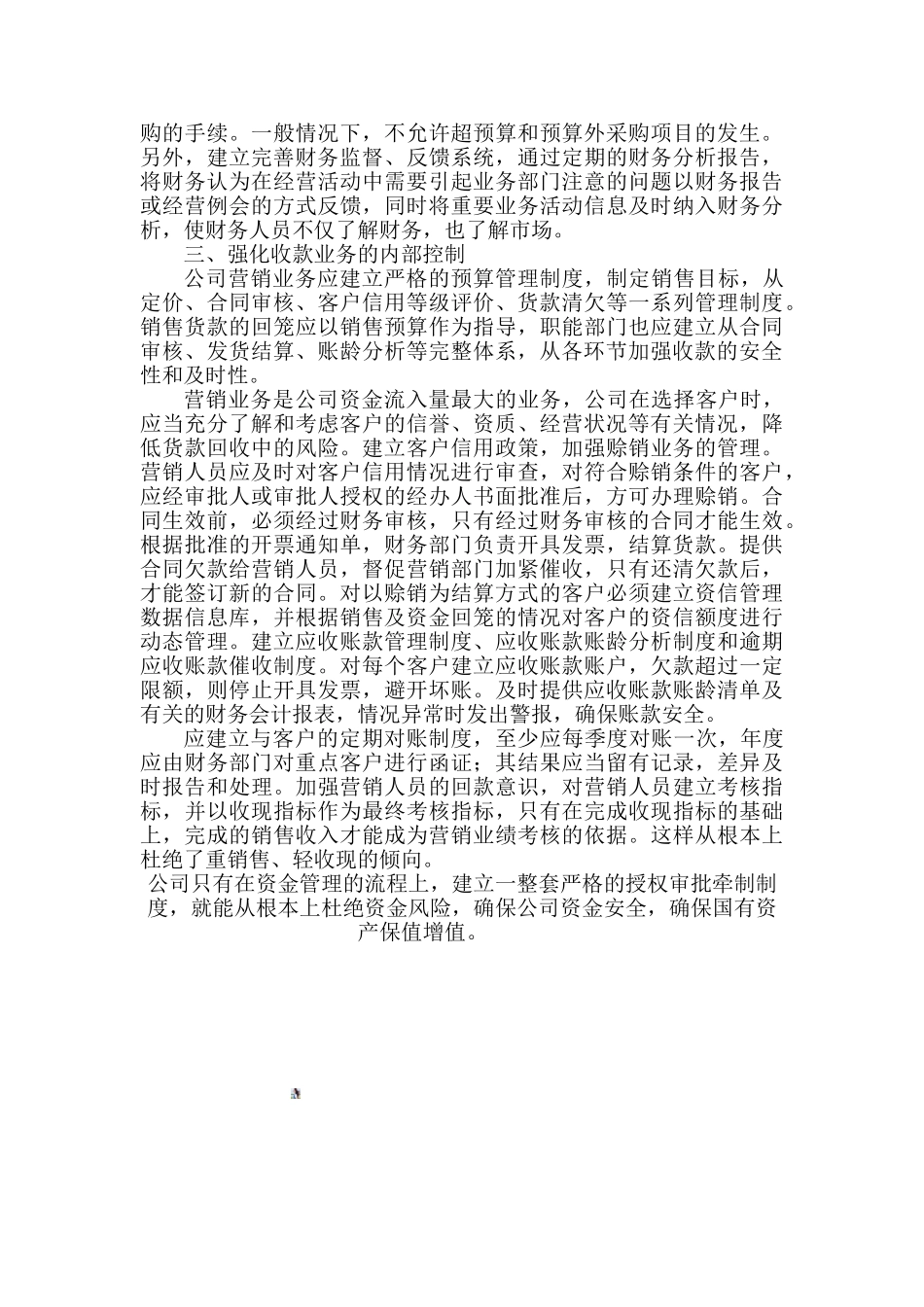 加强公司内部财务控制--确保资金安全完整_第2页