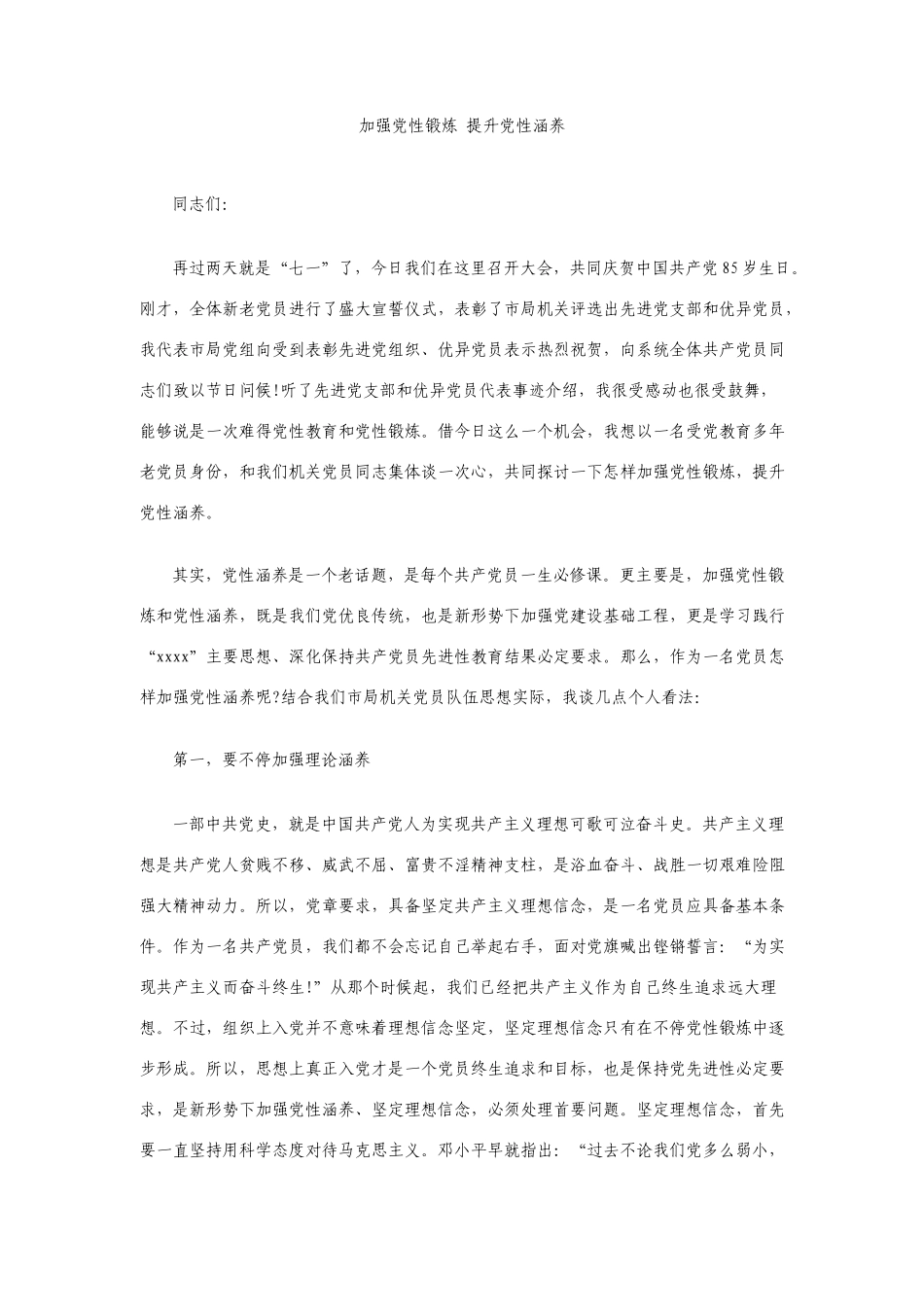 加强党性锻炼提高党性修养_第1页