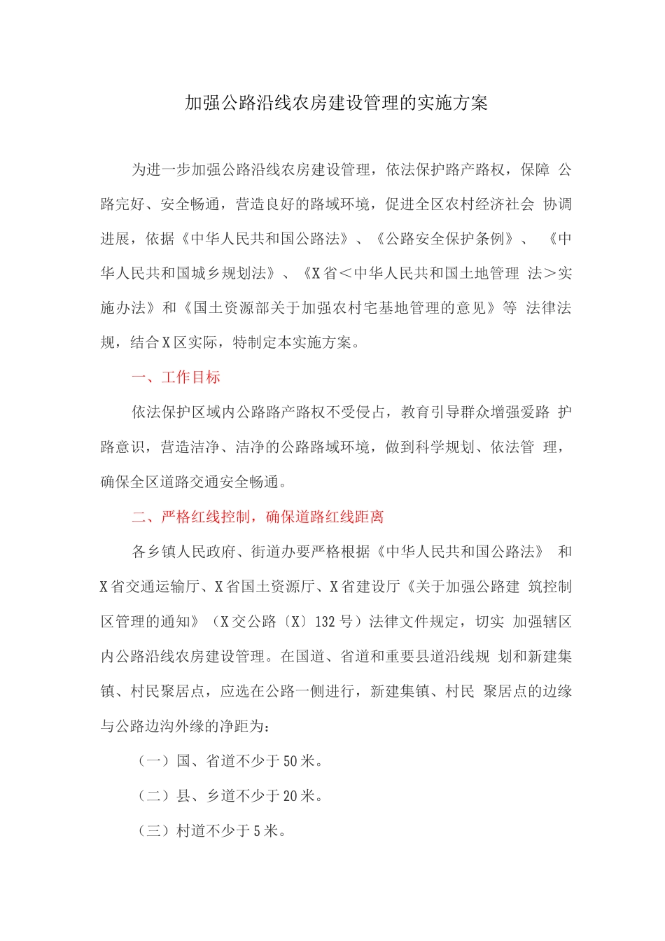 加强公路沿线农房建设管理的实施方案_第1页