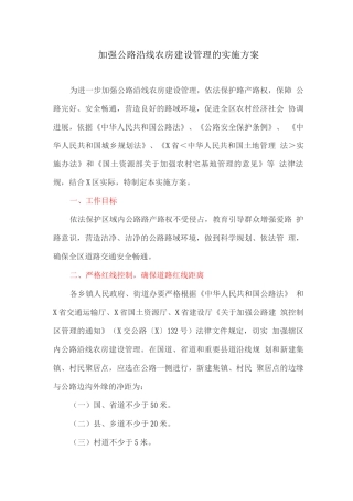 加强公路沿线农房建设管理的实施方案