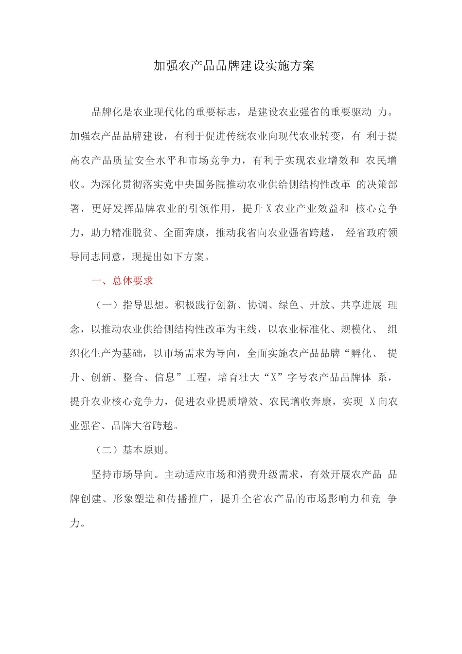 加强农产品品牌建设实施方案_第1页