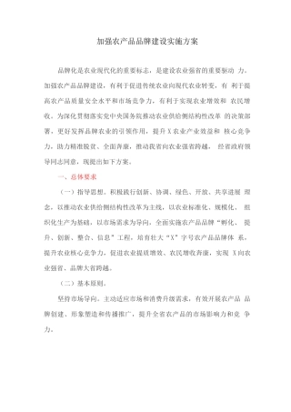 加强农产品品牌建设实施方案