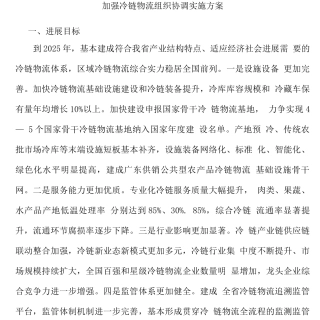 加强冷链物流组织协调实施方案