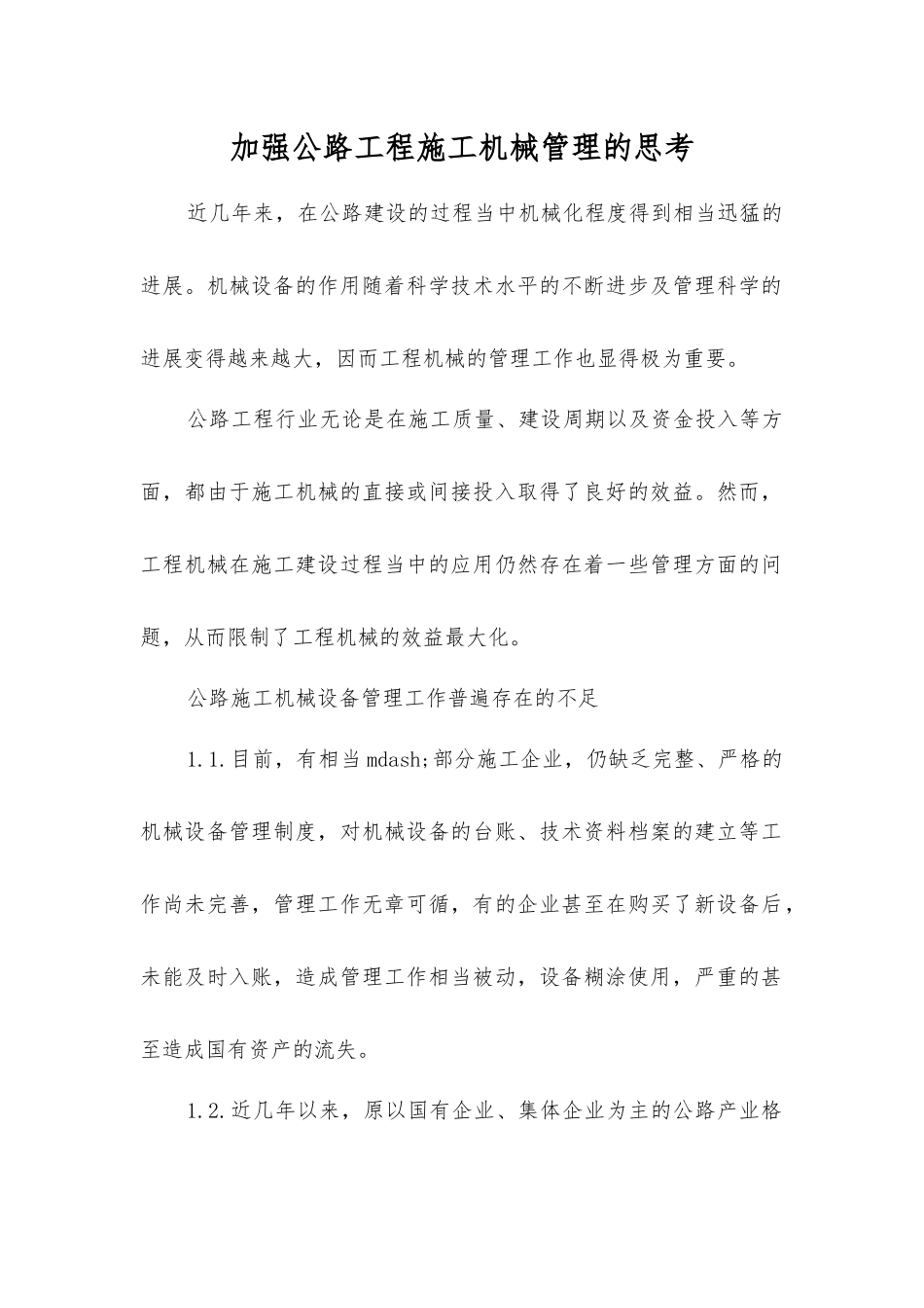 加强公路工程施工机械管理的思考_第1页
