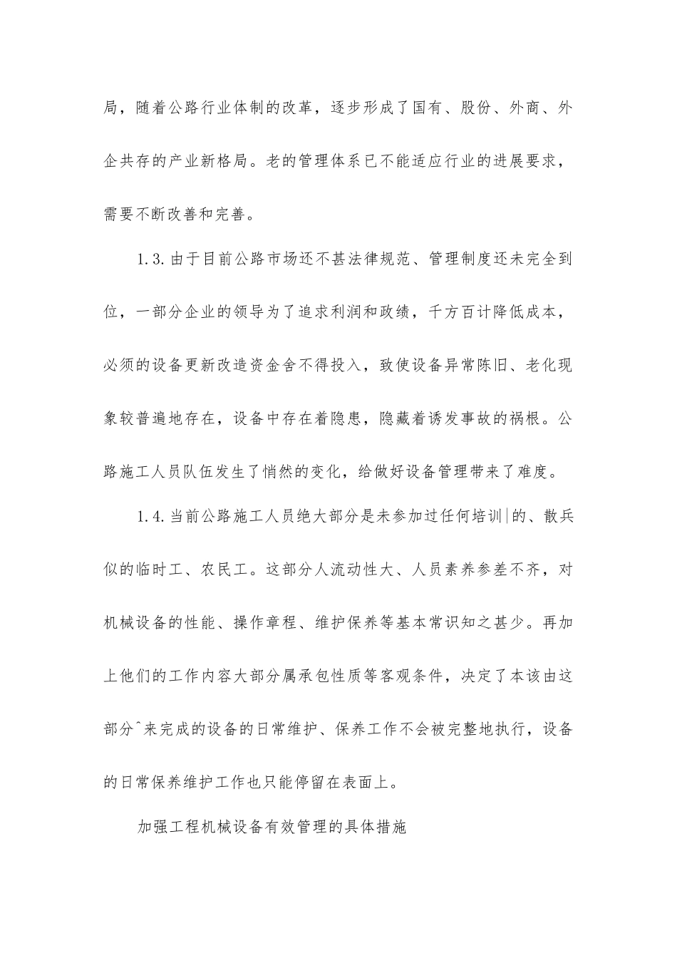 加强公路工程施工机械管理的思考_第2页