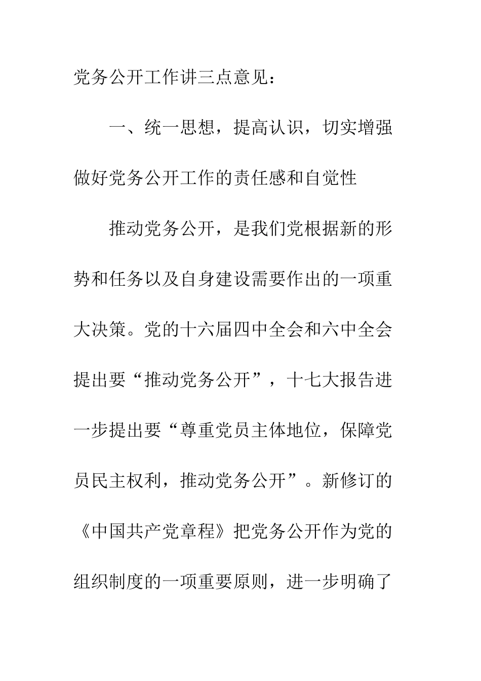 加强党务公开会议要点_第2页