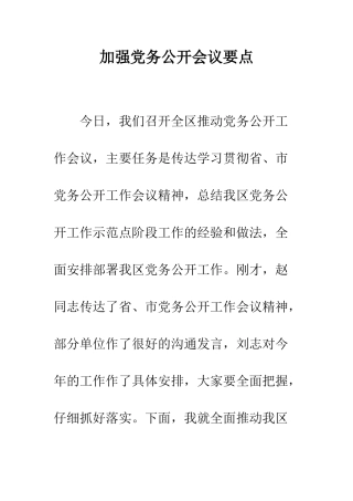 加强党务公开会议要点
