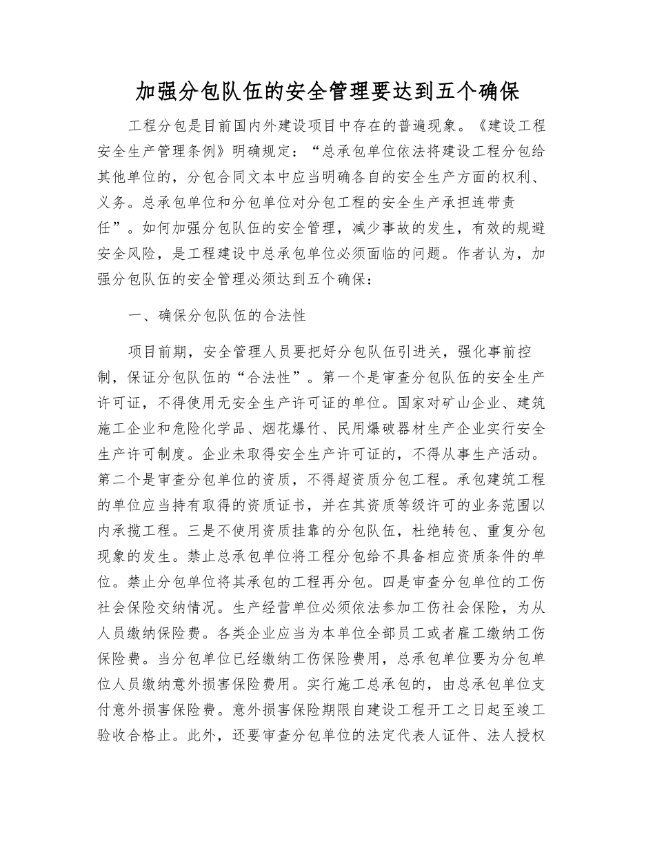 加强分包队伍的安全管理要达到五个确保_第1页
