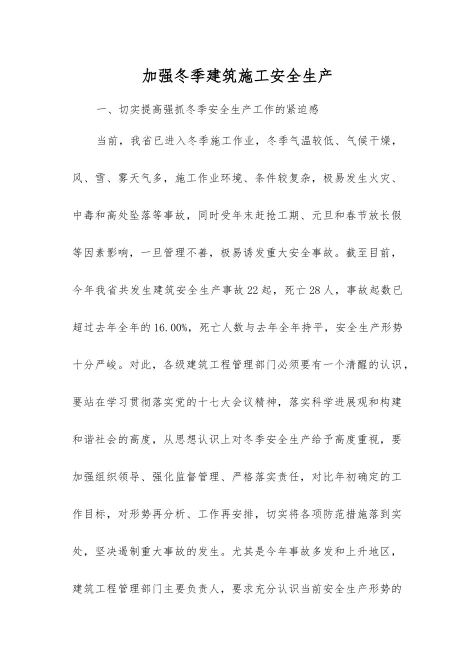 加强冬季建筑施工安全生产_第1页