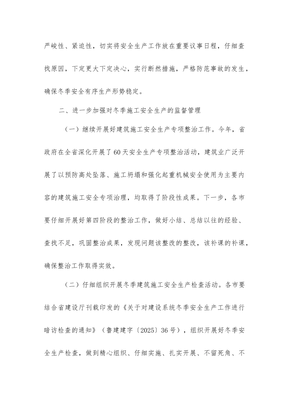 加强冬季建筑施工安全生产_第2页