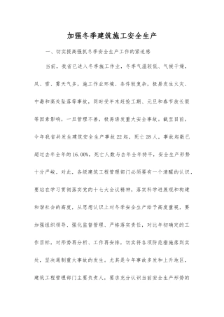 加强冬季建筑施工安全生产