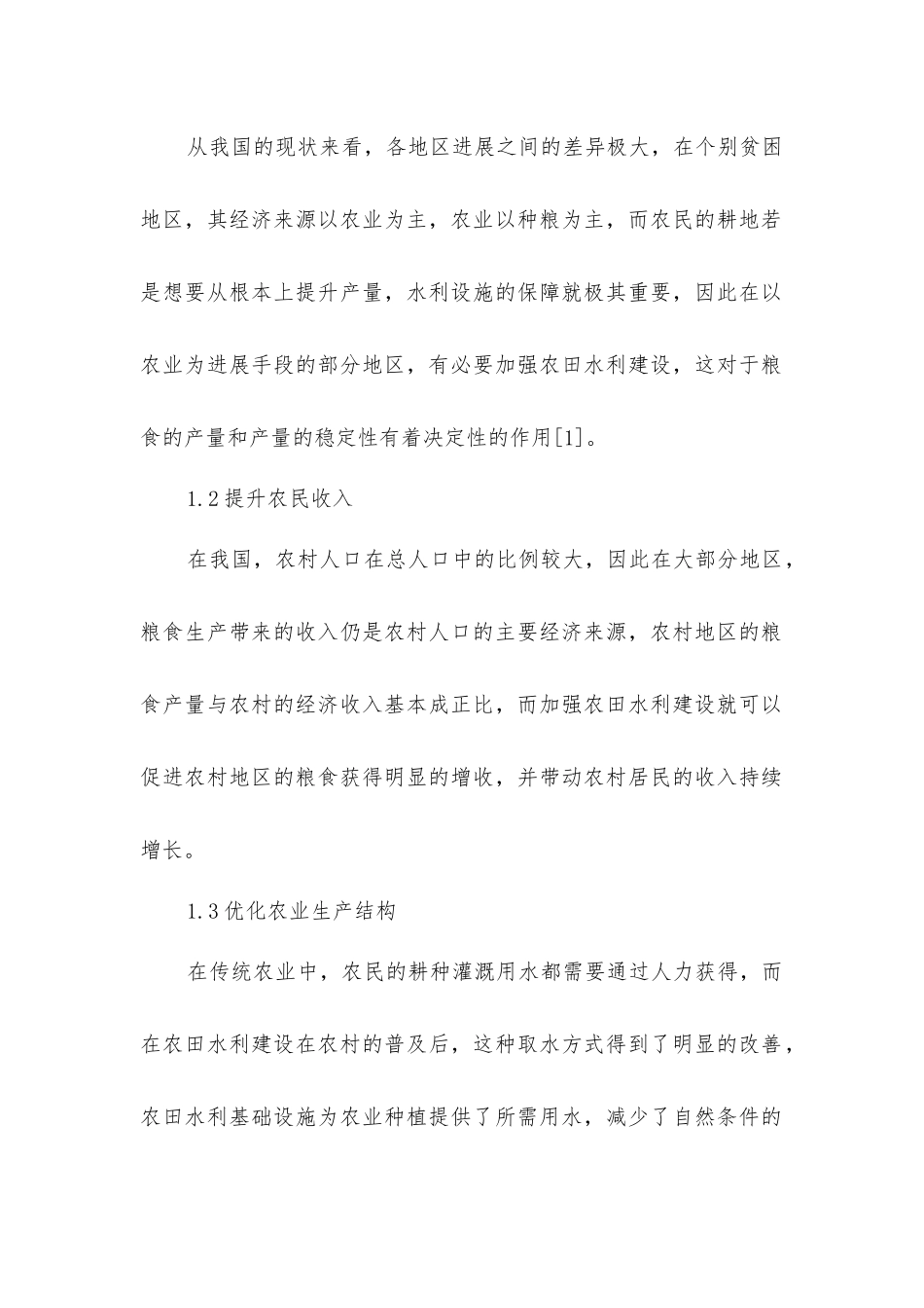 加强农田水利建设研究_第2页