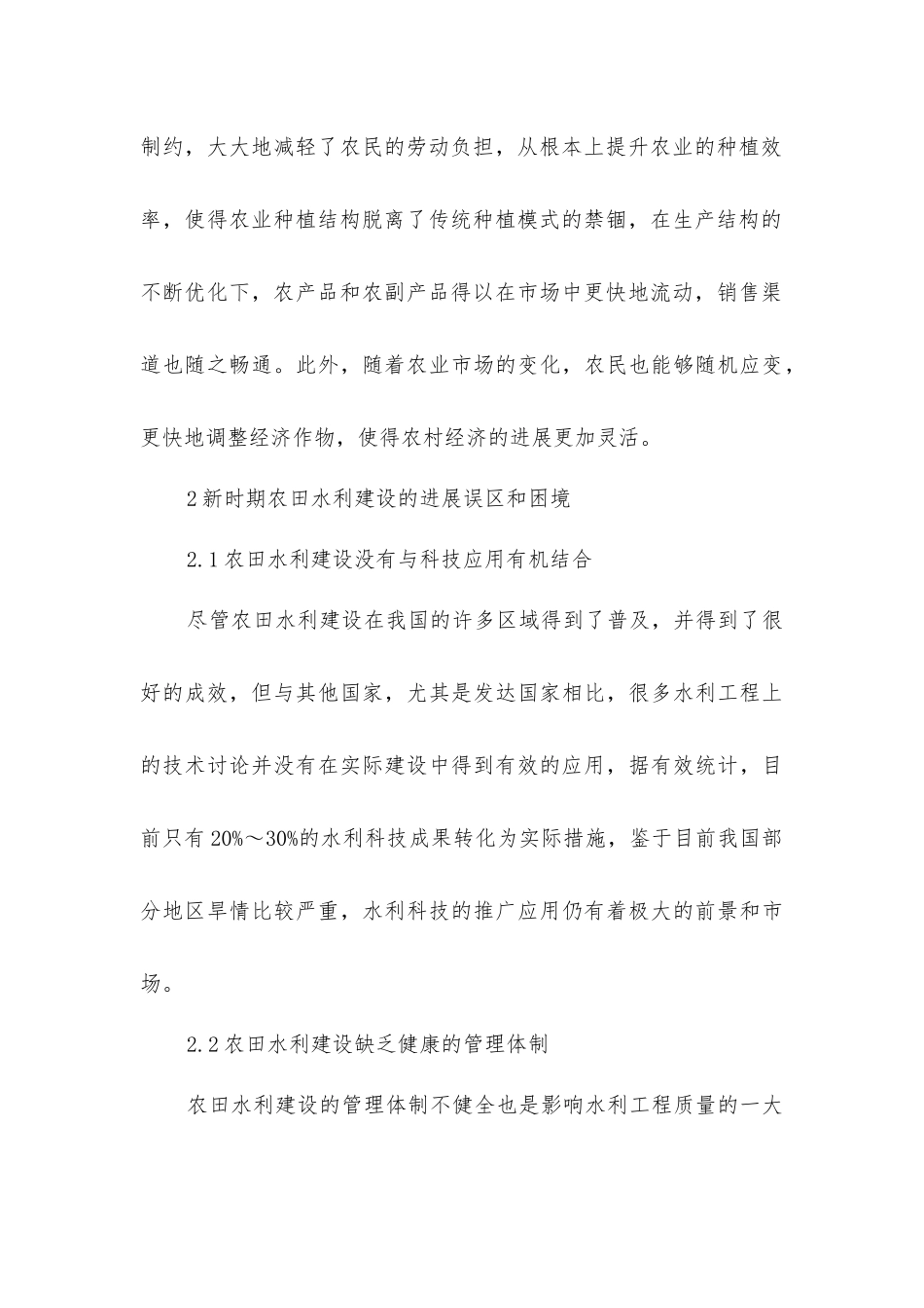 加强农田水利建设研究_第3页