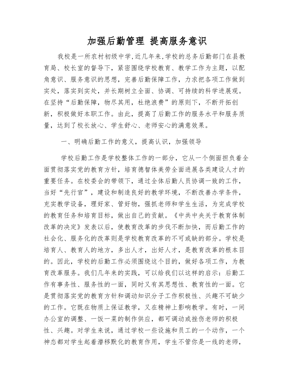 加强后勤管理-提高服务意识_第1页