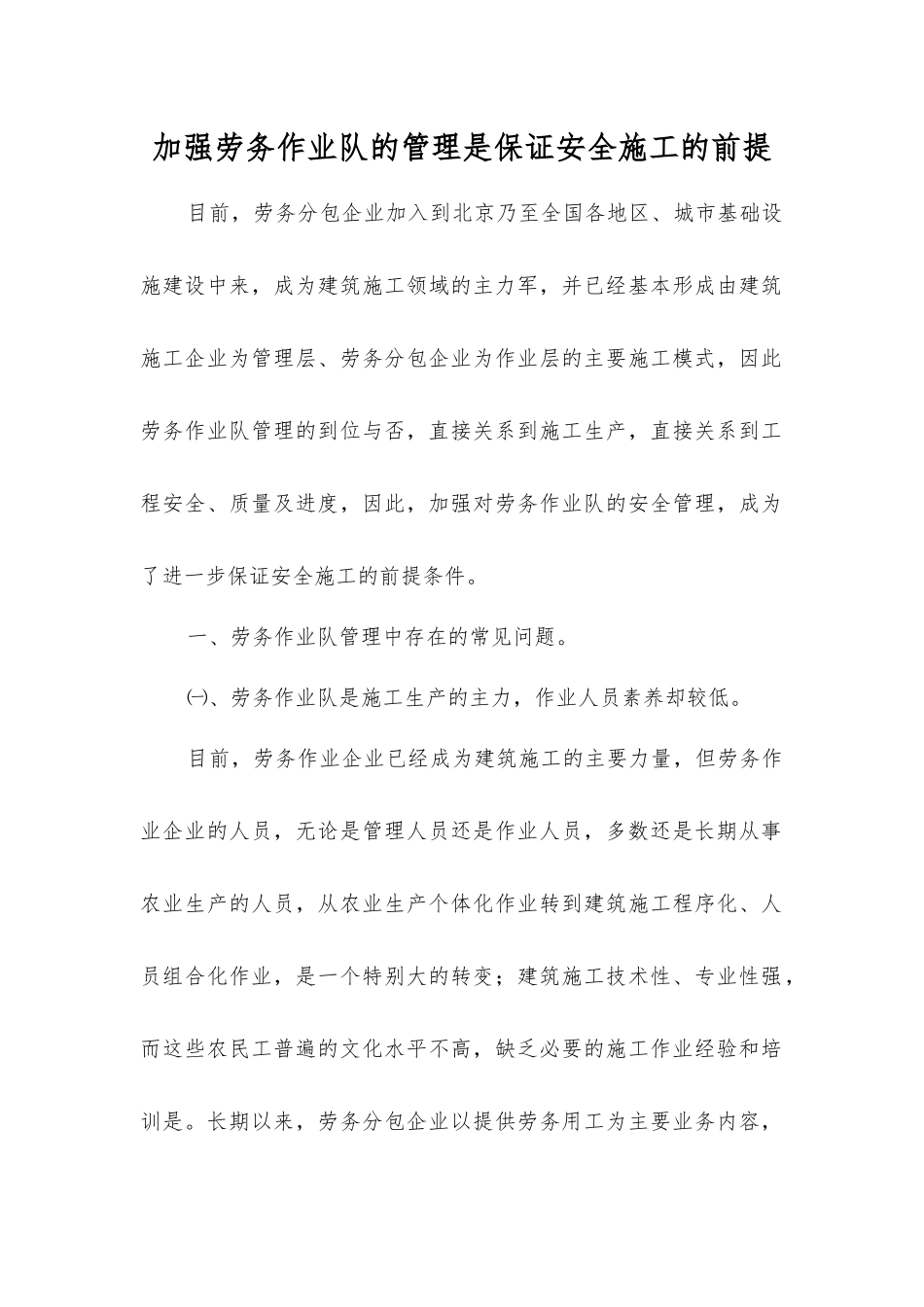加强劳务作业队的管理是保证安全施工的前提_第1页