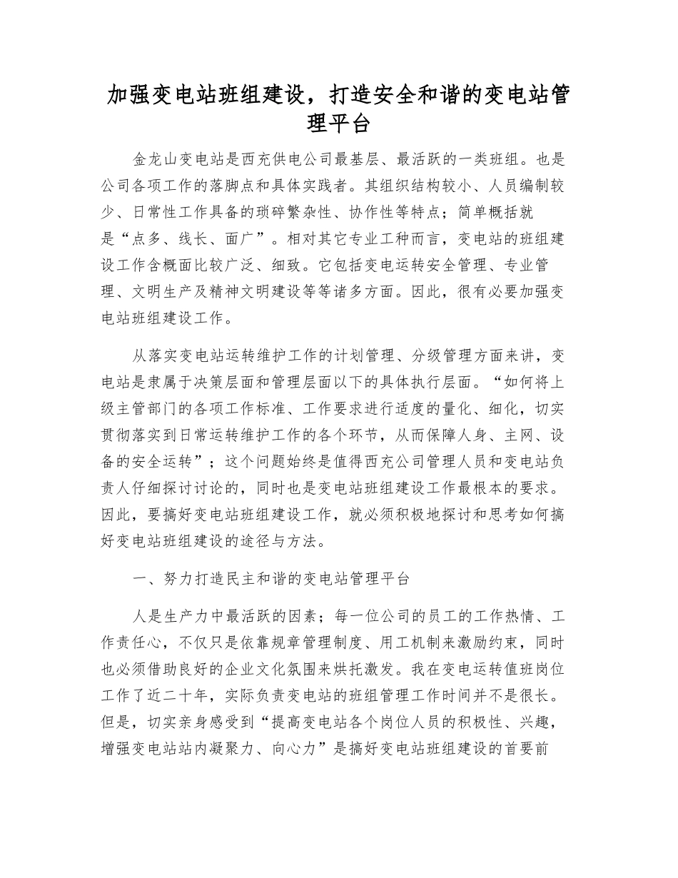 加强变电站班组建设-打造安全和谐的变电站管理平台_第1页