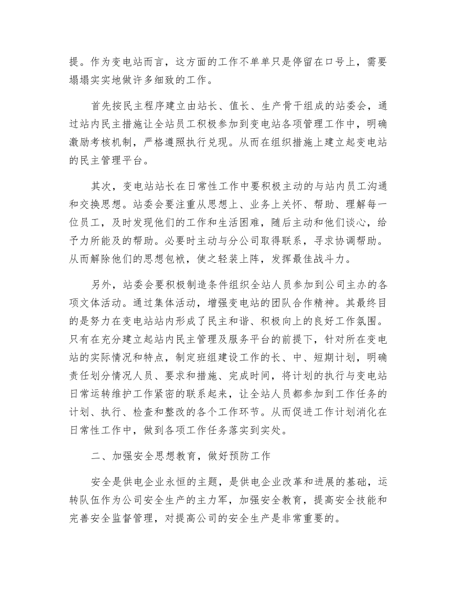 加强变电站班组建设-打造安全和谐的变电站管理平台_第2页