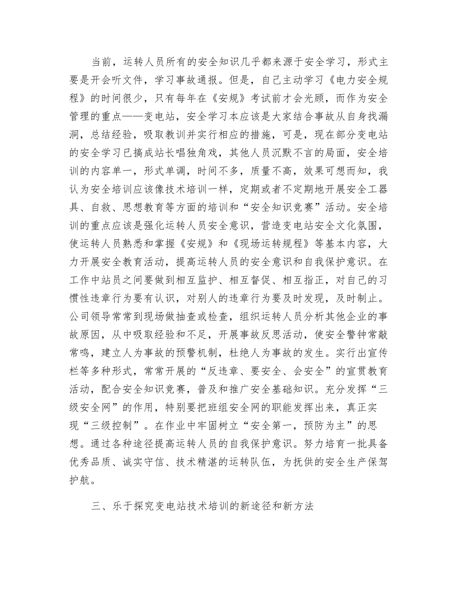 加强变电站班组建设-打造安全和谐的变电站管理平台_第3页