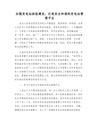 加强变电站班组建设-打造安全和谐的变电站管理平台
