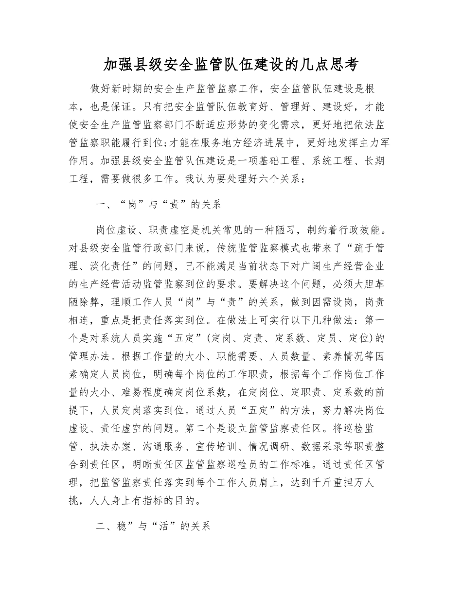 加强县级安全监管队伍建设的几点思考_第1页