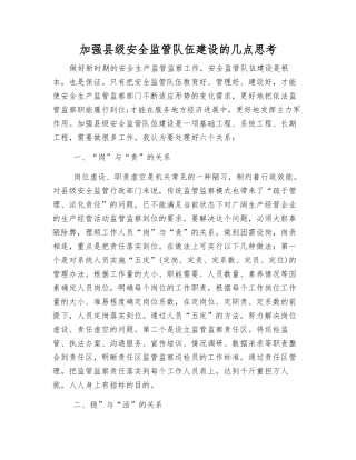 加强县级安全监管队伍建设的几点思考