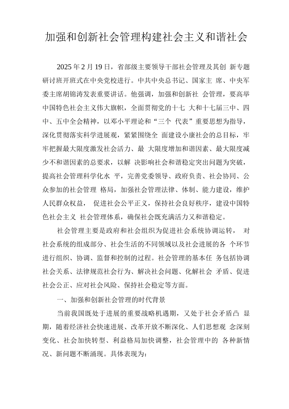 加强和创新社会管理构建和谐社会_第1页